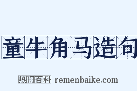 童牛角马造句是什么意思的图片